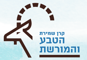 הקרן לשמירת הטבע והמורשת